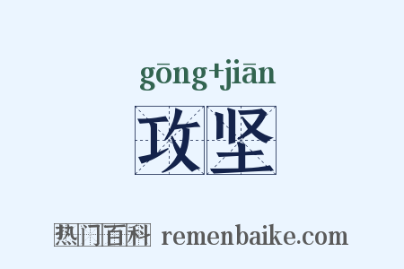 攻坚是什么意思的图片